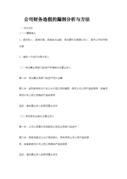 公司财务造假的漏洞分析与方法