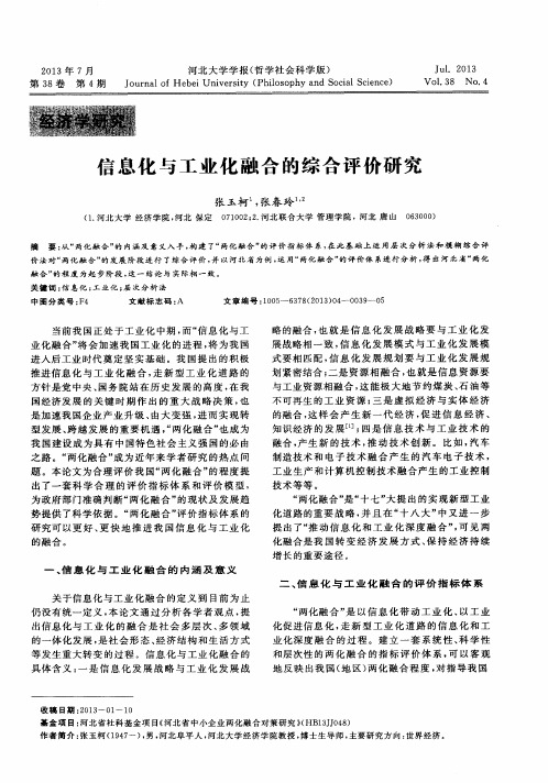 信息化与工业化融合的综合评价研究