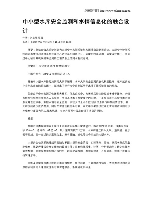 中小型水库安全监测和水情信息化的融合设计