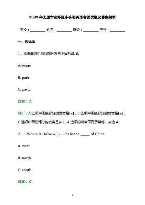 2023年太原市迎泽区小升初英语考试试题及答案解析