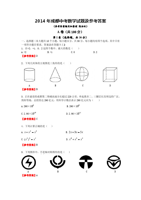 2014成都中考数学试题真题及答案(Word版)