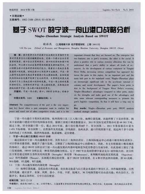 基于SWOT的宁波—舟山港口战略分析