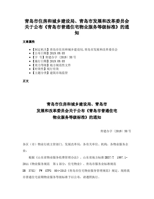 青岛市住房和城乡建设局、青岛市发展和改革委员会关于公布《青岛市普通住宅物业服务等级标准》的通知