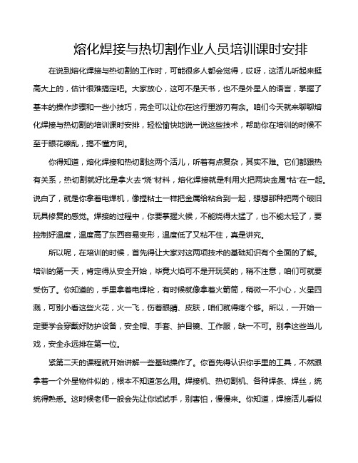 熔化焊接与热切割作业人员培训课时安排