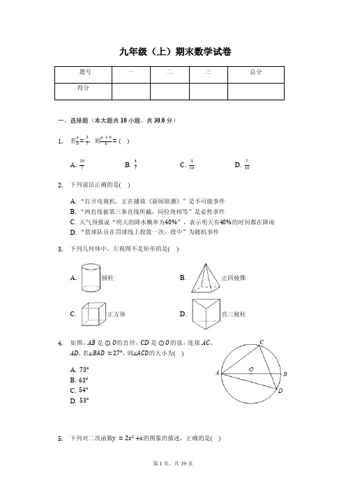 宁波市九年级(上)期末数学试卷含答案