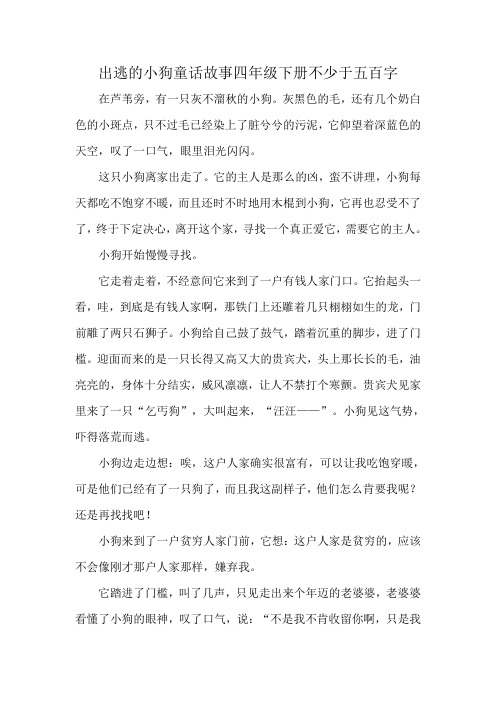 出逃的小狗童话故事四年级下册不少于五百字