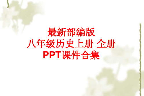 最新部编版八年级历史上册 全册PPT课件合集(584张)