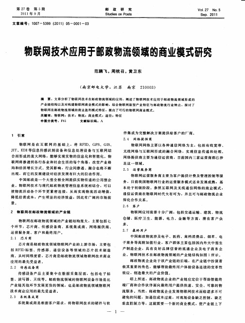 物联网技术应用于邮政物流领域的商业模式研究