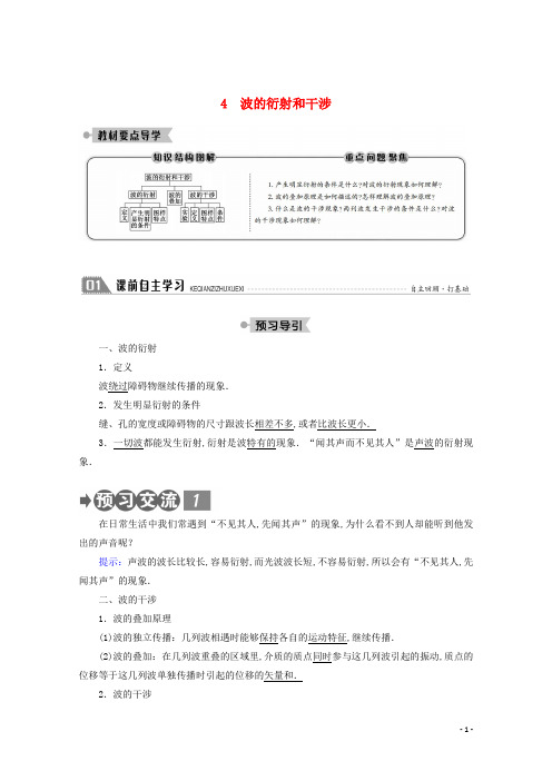 高中物理第十二章机械波4波的衍射和干涉学案新人教版选修3_4