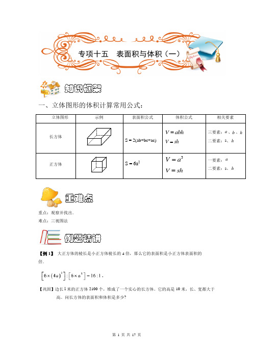 五年级奥数几何专项十五  长方体和正方体的表面积与体积