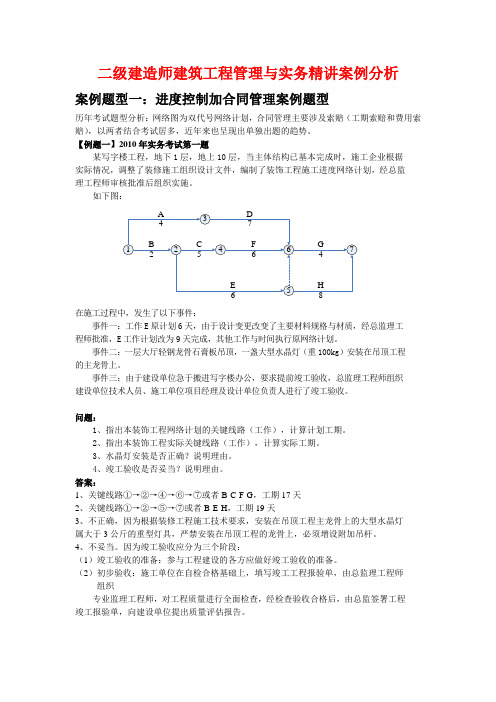 二级建造师建筑工程管理与实务精讲案例分析