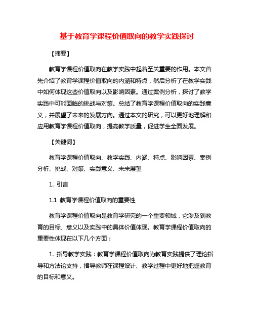 基于教育学课程价值取向的教学实践探讨