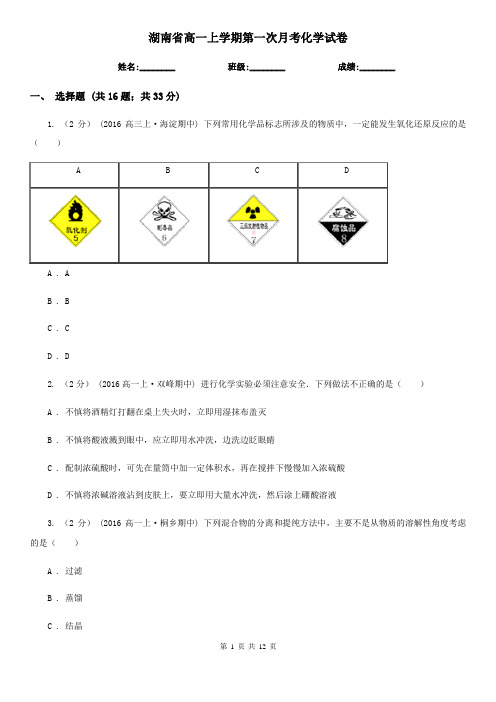 湖南省高一上学期第一次月考化学试卷