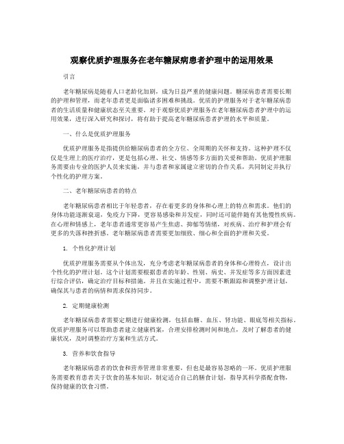 观察优质护理服务在老年糖尿病患者护理中的运用效果