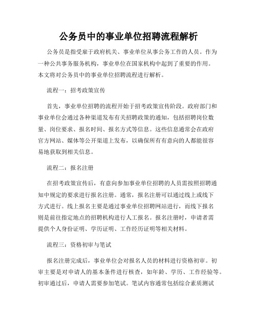 公务员中的事业单位招聘流程解析