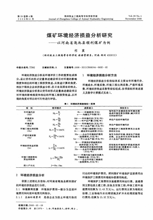 煤矿环境经济损益分析研究——以河南省渑池县顺利煤矿为例