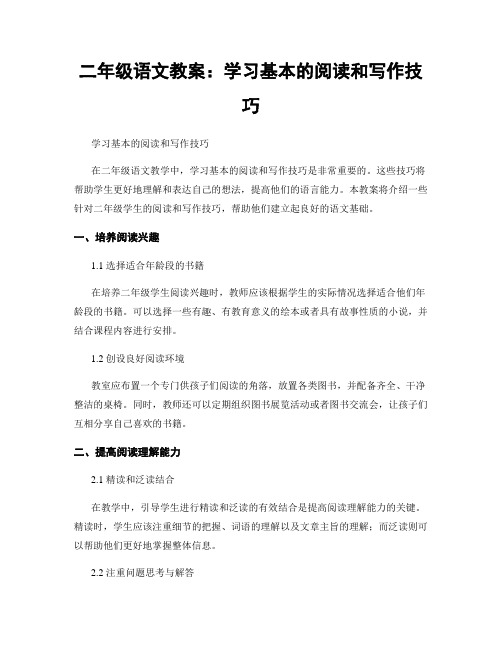 二年级语文教案：学习基本的阅读和写作技巧 (2)