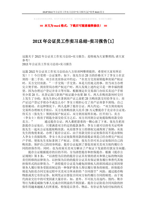 2019-201X年公证员工作实习总结-实习报告[1]-优秀word范文 (2页)