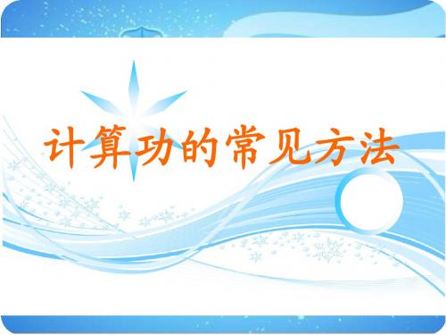 2011届高考物理学科热点问题：讲座4 计算功的常见方法