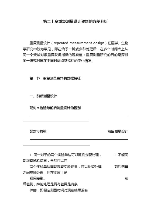 第二十章重复测量设计资料的方差分析