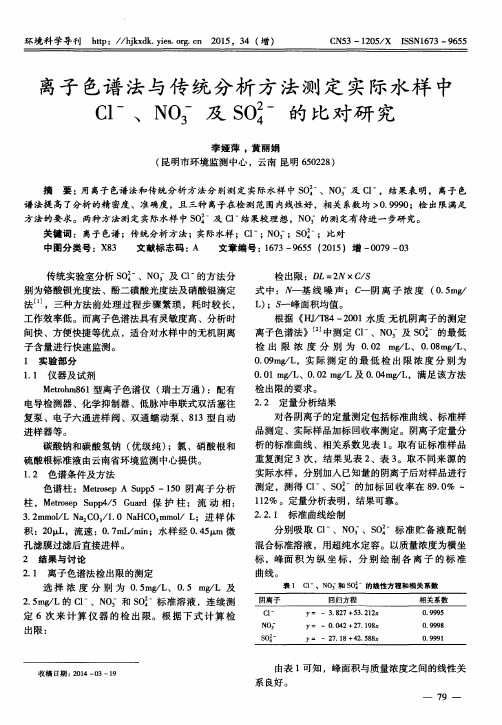 离子色谱法与传统分析方法测定实际水样中Cl-、NO3-及SO4(2-)的比对研究