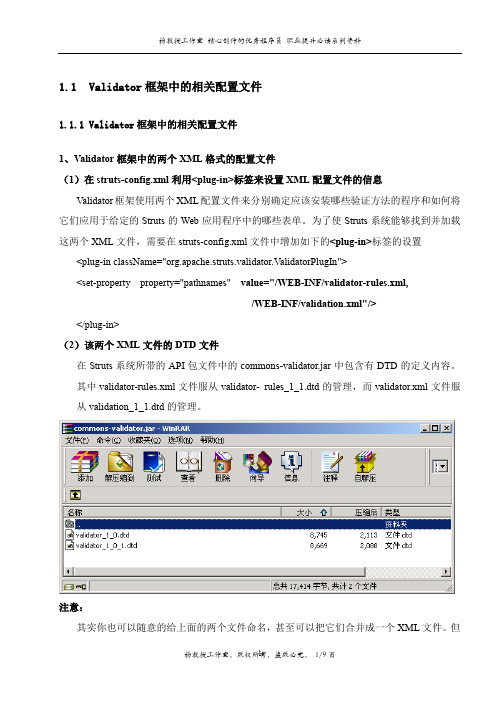 跟我学Struts框架中的Validator验证器——Validator框架中的相关配置文件