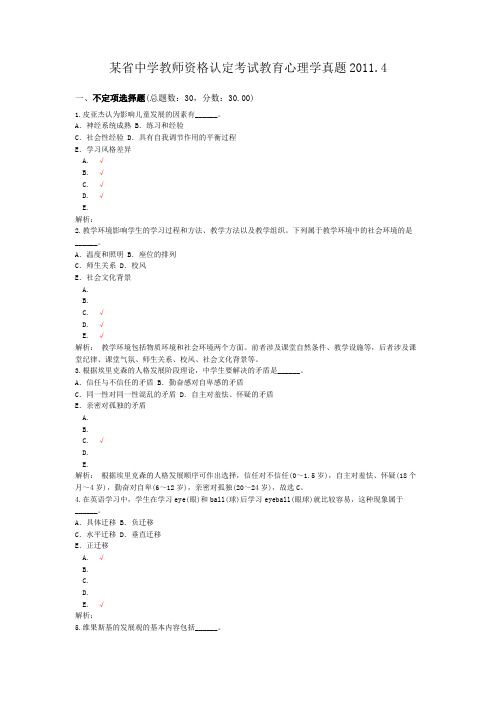 某省中学教师资格认定考试教育心理学真题2011.4