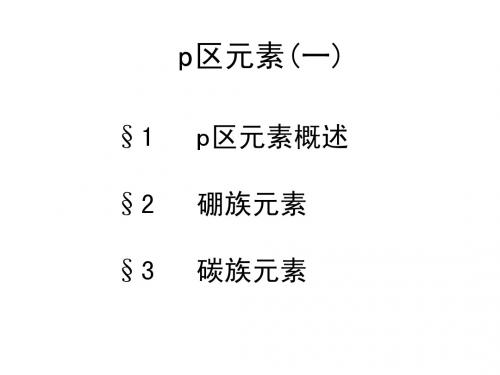 p区元素1硼碳