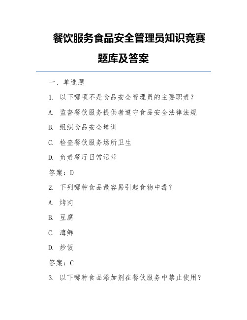 餐饮服务食品安全管理员知识竞赛题库及答案