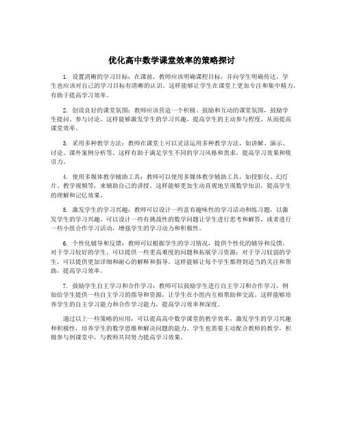 优化高中数学课堂效率的策略探讨