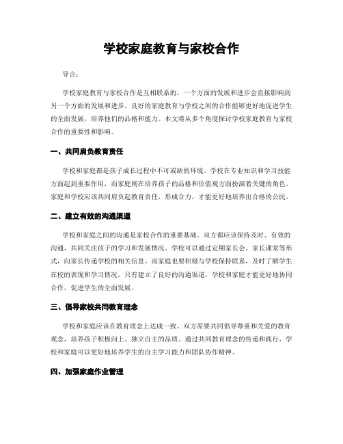 学校家庭教育与家校合作