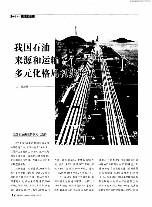 我国石油来源和运输多元化格局初步形成