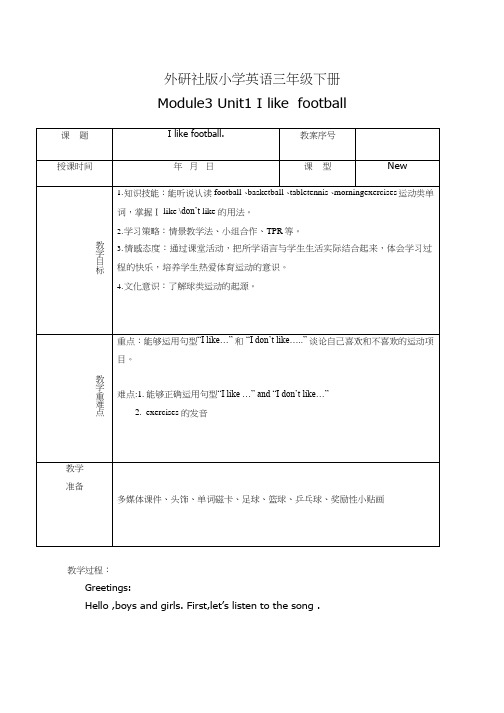 小学英语《I like football》优质教案、教学设计(02)