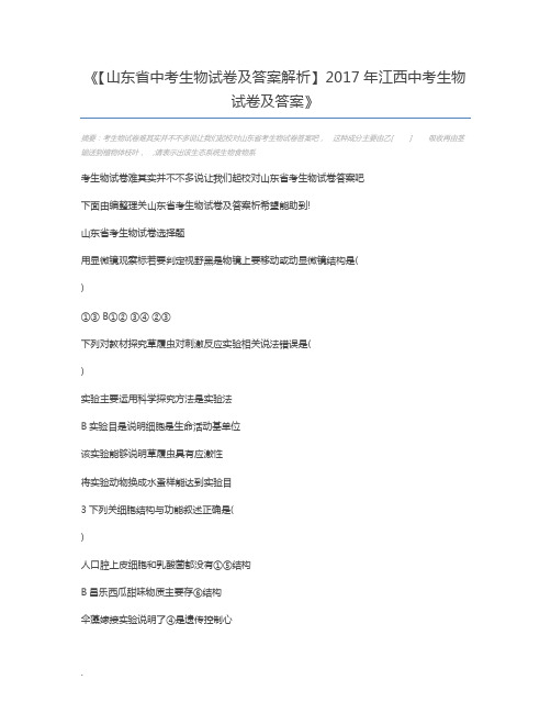 【山东省中考生物试卷及答案解析】2017年江西中考生物试卷及答案