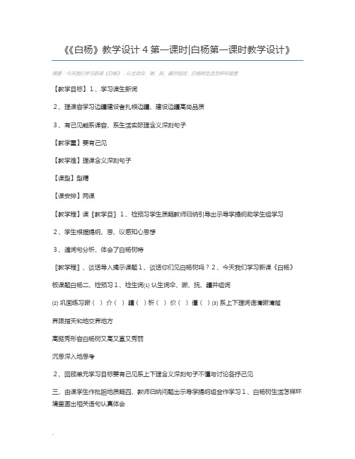 《白杨》教学设计4第一课时白杨第一课时教学设计