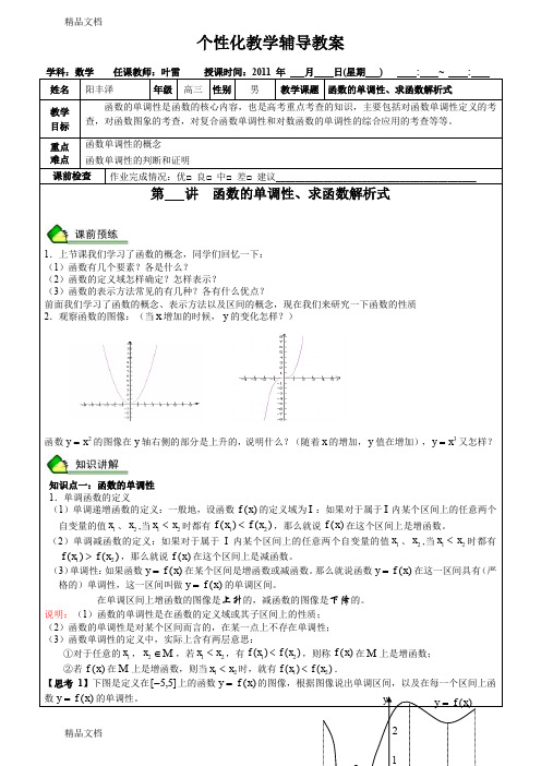 (整理)(高考数学复习讲练3)函数的单调性求函数解析式.