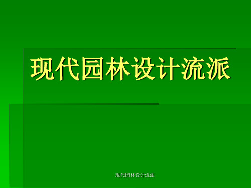 现代园林设计流派