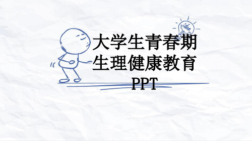 大学生青春期生理健康教育PPT