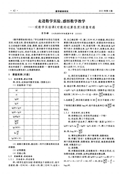 走进数学实验,感悟数学教学——观数学实验课《对数的运算性质》录像有感