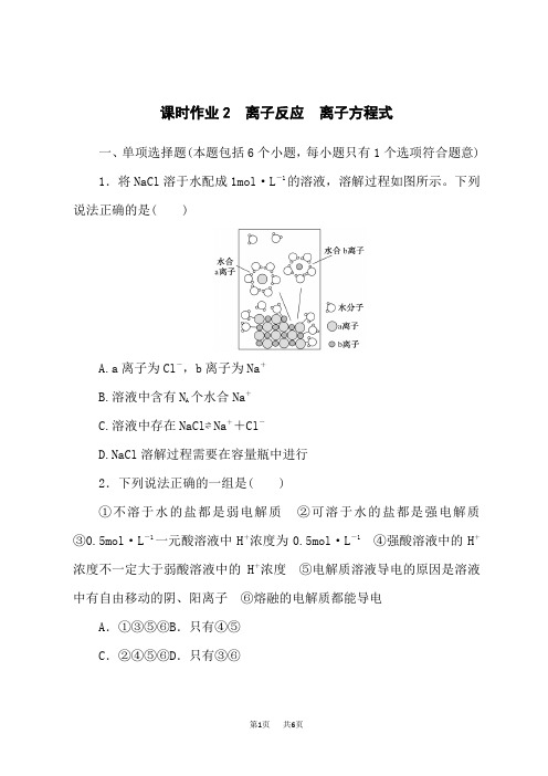 人教版高中化学高考总复习多选题 课时作业2离子反应离子方程式