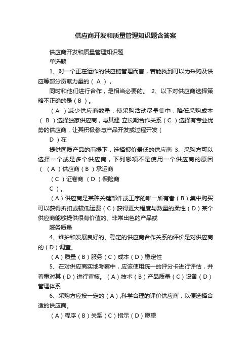 供应商开发和质量管理知识题含答案