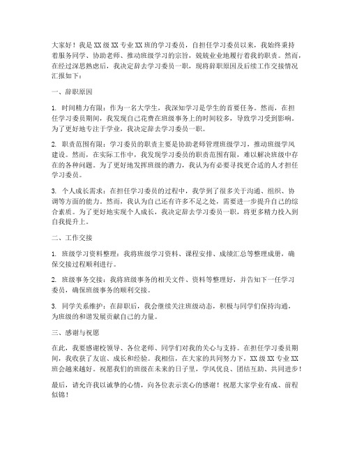 大学学习委员辞职报告