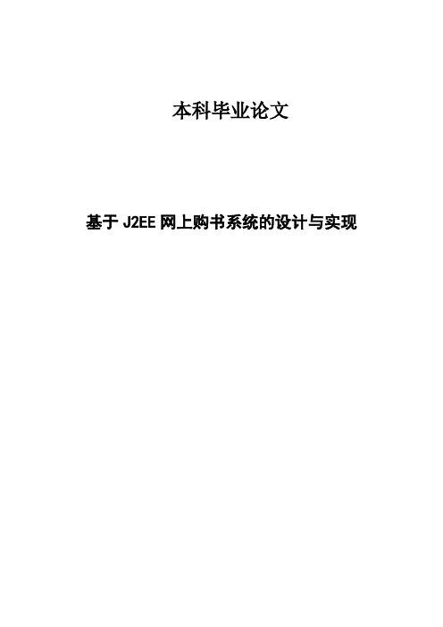 基于J2EE网上购书系统的设计与实现毕业设计论文