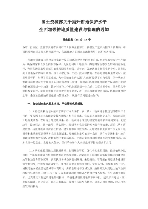 国土资源部关于提升耕地保护水平全面加强耕地质量建设与管理的通知