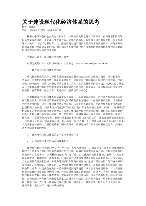 关于建设现代化经济体系的思考