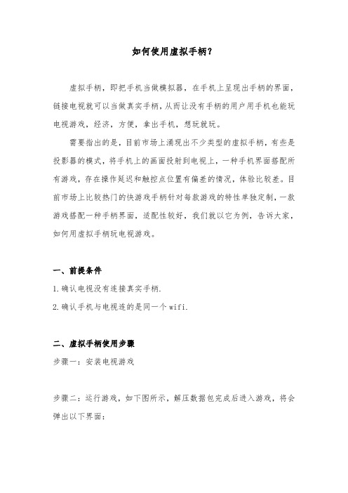 如何使用虚拟手柄