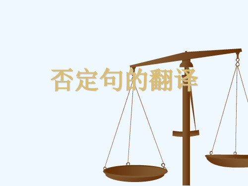 否定句翻译