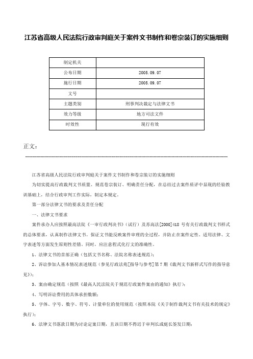 江苏省高级人民法院行政审判庭关于案件文书制作和卷宗装订的实施细则-