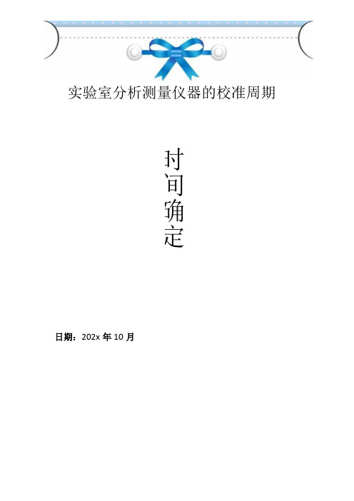 实验室分析测量仪器的校准周期时间确定