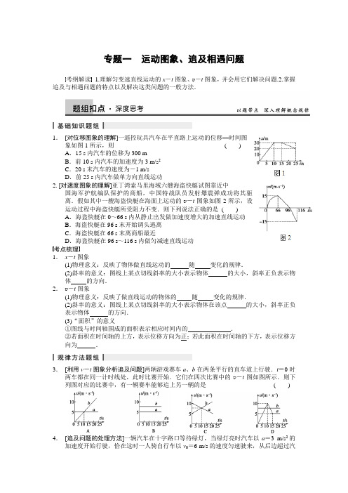 2014《步步高》物理大一轮复习讲义 第01章  专题一 运动图象、追及相遇问题